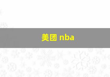 美团 nba